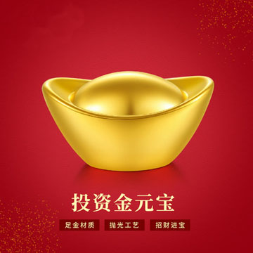 20克投资金元宝 Au9999黄金