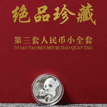 【收藏】第三套人民币小全套